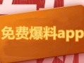 吃瓜爆料免费网址下载,吃瓜爆料免费网址下载，独家秘籍大公开！